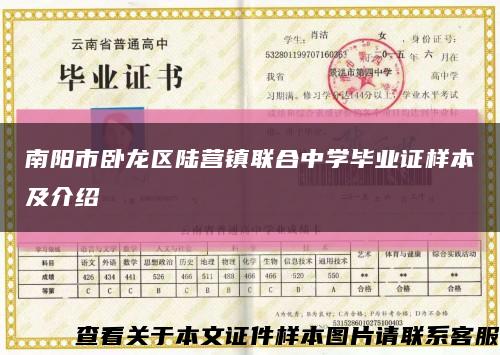 南陽市臥龍區陸營鎮聯合中學畢業證樣本及介紹縮略圖