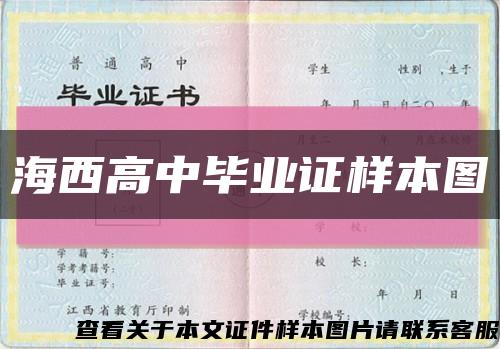 海西高中畢業證樣本圖縮略圖