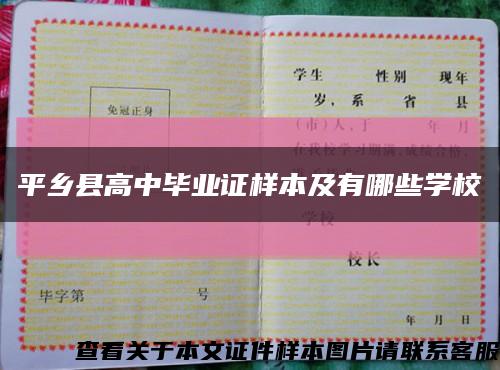 平鄉縣高中畢業證樣本及有哪些學?？s略圖