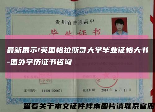 最新展示!英國格拉斯哥大學畢業證格大書-國外學歷證書咨詢縮略圖