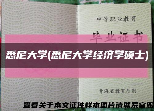 悉尼大學(悉尼大學經濟學碩士)縮略圖