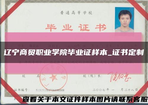 遼寧商貿職業學院畢業證樣本_證書定制縮略圖