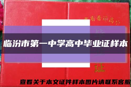 臨汾市第一中學高中畢業證樣本縮略圖