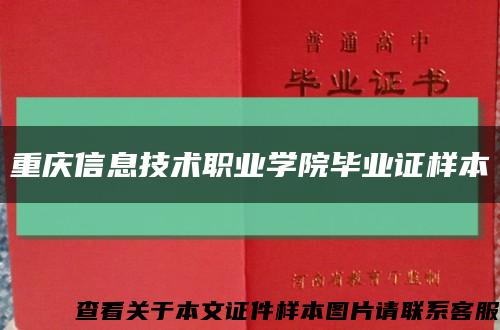 重慶信息技術職業學院畢業證樣本縮略圖