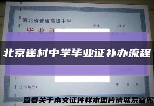 北京崔村中學畢業證補辦流程縮略圖