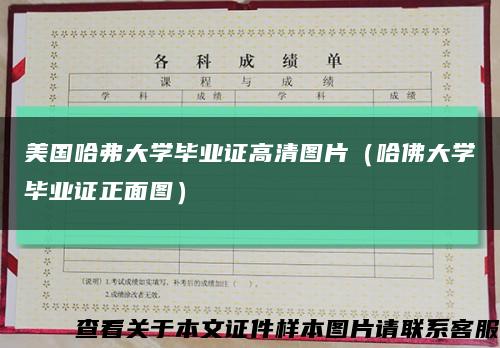 美國哈弗大學畢業證高清圖片（哈佛大學畢業證正面圖）縮略圖