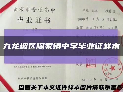 九龍坡區陶家鎮中學畢業證樣本縮略圖
