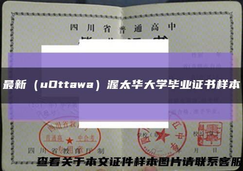 最新（uOttawa）渥太華大學畢業證書樣本縮略圖