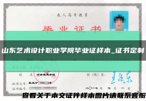 山東藝術設計職業學院畢業證樣本_證書定制縮略圖
