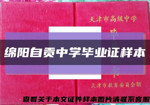 綿陽自貢中學畢業證樣本縮略圖