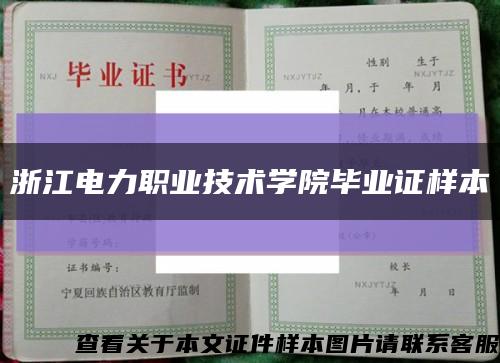 浙江電力職業技術學院畢業證樣本縮略圖