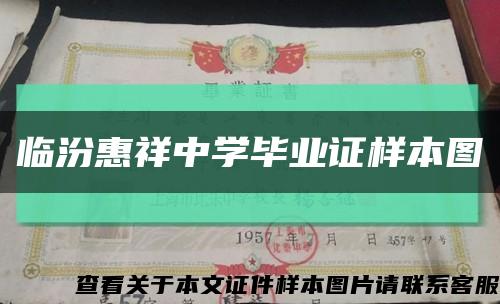 臨汾惠祥中學畢業證樣本圖縮略圖