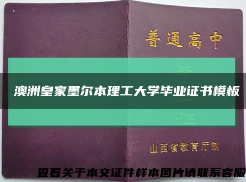 ?澳洲皇家墨爾本理工大學畢業證書模板縮略圖