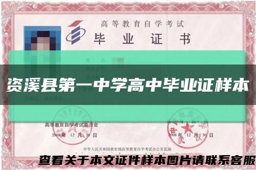資溪縣第一中學高中畢業證樣本縮略圖