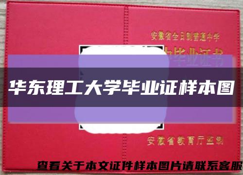 華東理工大學畢業證樣本圖縮略圖