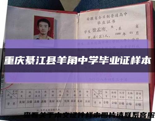 重慶綦江縣羊角中學畢業證樣本縮略圖