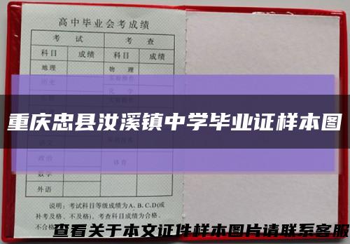 重慶忠縣汝溪鎮中學畢業證樣本圖縮略圖