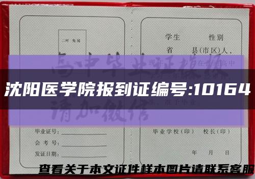 沈陽醫學院報到證編號:10164縮略圖