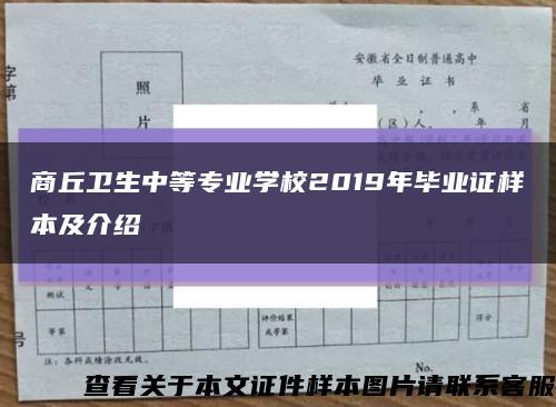 商丘衛生中等專業學校2019年畢業證樣本及介紹縮略圖