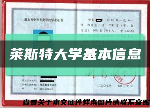 萊斯特大學基本信息縮略圖
