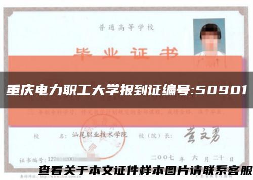 重慶電力職工大學報到證編號:50901縮略圖