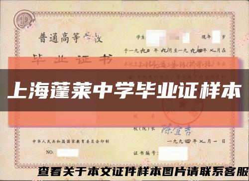 上海蓬萊中學畢業證樣本縮略圖
