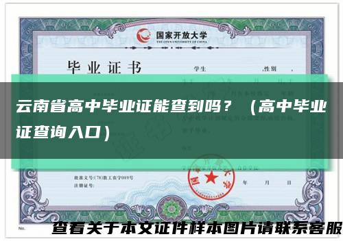 云南省高中畢業證能查到嗎？（高中畢業證查詢入口）縮略圖