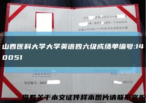 山西醫科大學大學英語四六級成績單編號:140051縮略圖