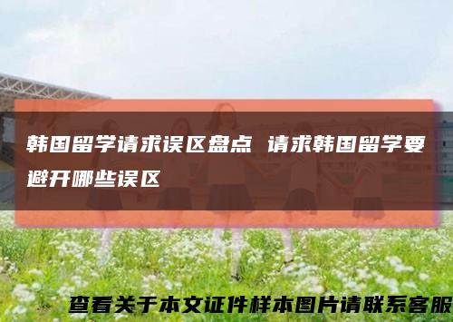 韓國留學請求誤區盤點 請求韓國留學要避開哪些誤區縮略圖