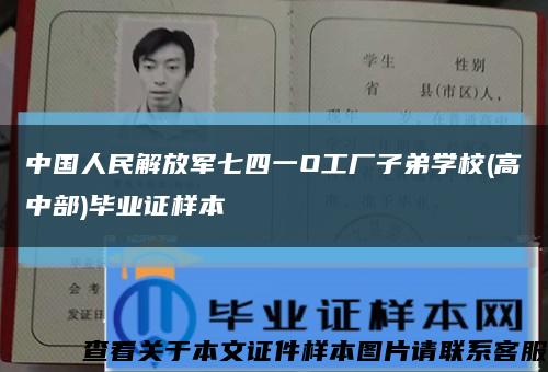 中國人民解放軍七四一O工廠子弟學校(高中部)畢業證樣本縮略圖