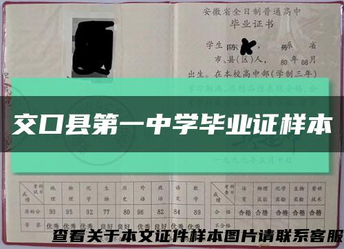 交口縣第一中學畢業證樣本縮略圖