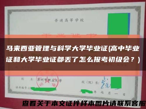 馬來西亞管理與科學大學畢業證(高中畢業證和大學畢業證都丟了怎么報考初級會？)縮略圖