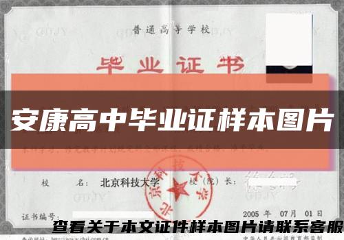 安康高中畢業證樣本圖片縮略圖