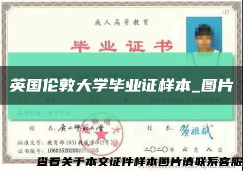 英國倫敦大學畢業證樣本_圖片縮略圖