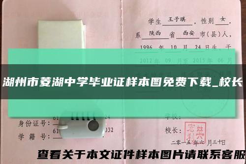 湖州市菱湖中學畢業證樣本圖免費下載_校長縮略圖