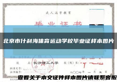 北京市什剎海體育運動學校畢業證樣本圖片縮略圖