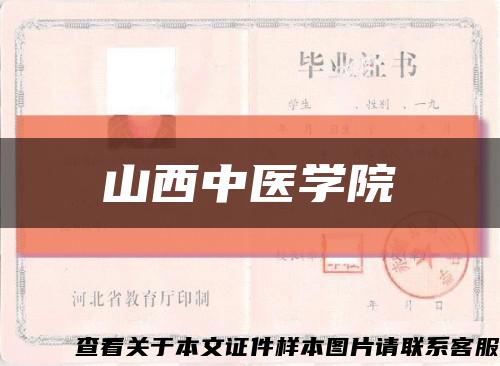 山西中醫學院縮略圖