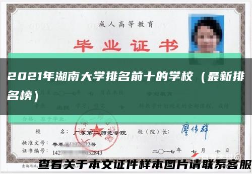 2021年湖南大學排名前十的學校（最新排名榜）縮略圖