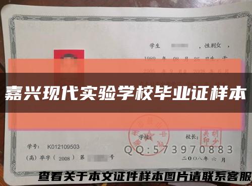 嘉興現代實驗學校畢業證樣本縮略圖