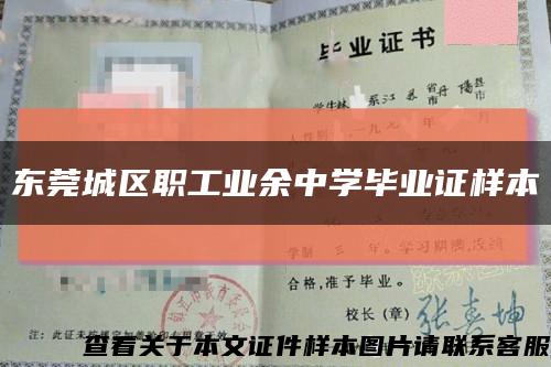 東莞城區職工業余中學畢業證樣本縮略圖