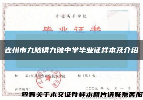 連州市九陂鎮九陂中學畢業證樣本及介紹縮略圖