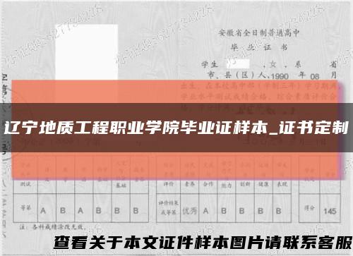遼寧地質工程職業學院畢業證樣本_證書定制縮略圖