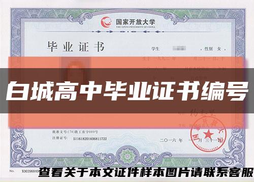 白城高中畢業證書編號縮略圖