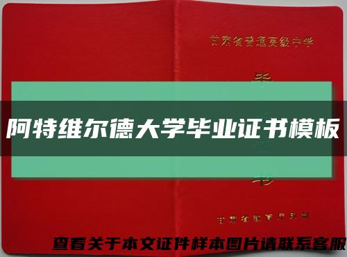 阿特維爾德大學畢業證書模板縮略圖