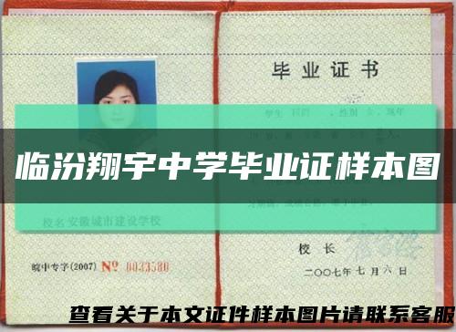 臨汾翔宇中學畢業證樣本圖縮略圖
