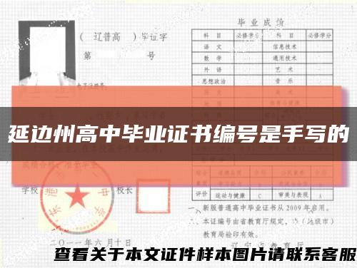 延邊州高中畢業證書編號是手寫的縮略圖