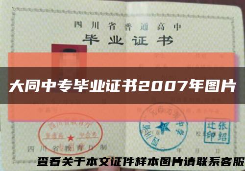 大同中專畢業證書2007年圖片縮略圖