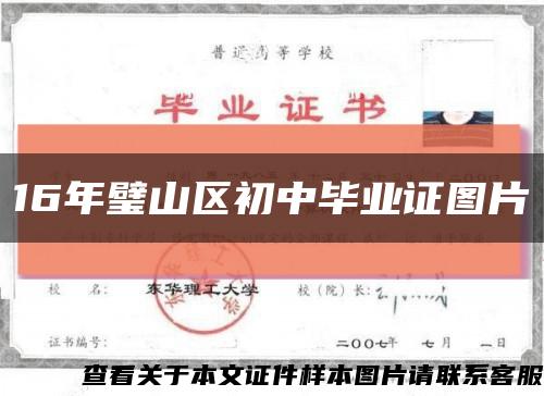 16年璧山區初中畢業證圖片縮略圖