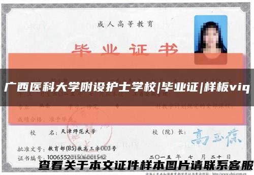 廣西醫科大學附設護士學校|畢業證|樣板viq縮略圖