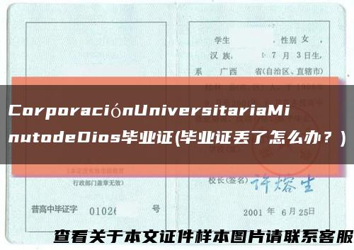 CorporaciónUniversitariaMinutodeDios畢業證(畢業證丟了怎么辦？)縮略圖
